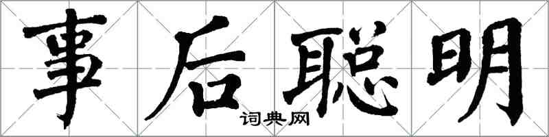翁闿运事后聪明楷书怎么写