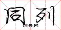 庞中华同列行书怎么写