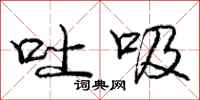 庞中华吐吸行书怎么写