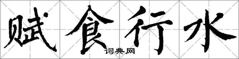 翁闿运赋食行水楷书怎么写