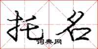 庞中华托名行书怎么写