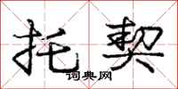 庞中华托契行书怎么写