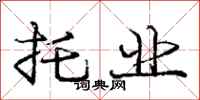 庞中华托业行书怎么写