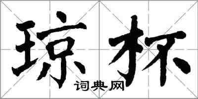 翁闿运琼杯楷书怎么写