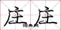 庞中华庄庄行书怎么写