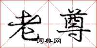 庞中华老尊行书怎么写