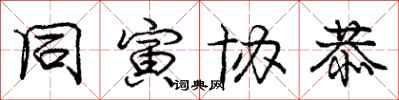 庞中华同寅协恭行书怎么写