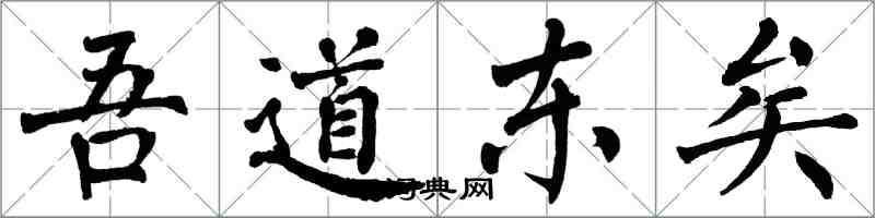 翁闿运吾道东矣楷书怎么写