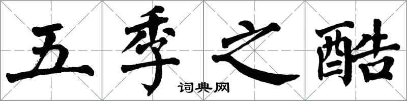 翁闿运五季之酷楷书怎么写