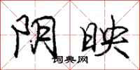 庞中华阴映行书怎么写