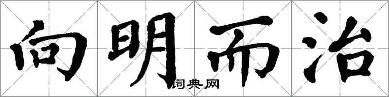 翁闿运向明而治楷书怎么写