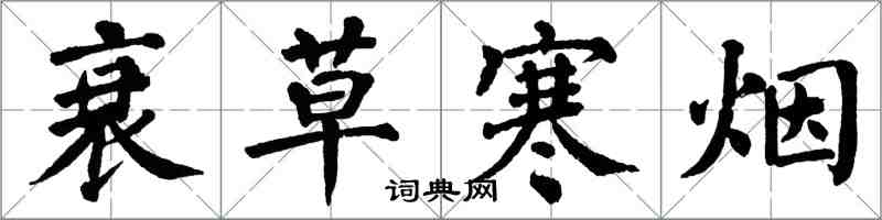 翁闿运衰草寒烟楷书怎么写
