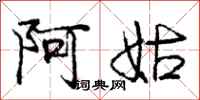 庞中华阿姑行书怎么写