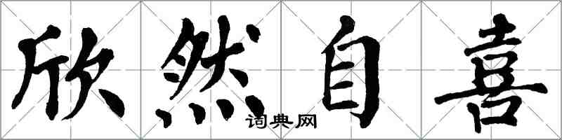 翁闿运欣然自喜楷书怎么写