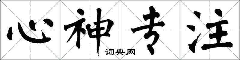 翁闿运心神专注楷书怎么写
