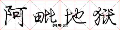 庞中华阿毗地狱行书怎么写