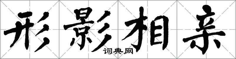 翁闿运形影相亲楷书怎么写