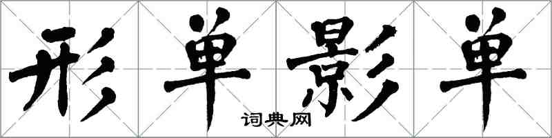 翁闿运形单影单楷书怎么写