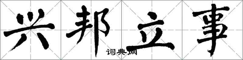 翁闿运兴邦立事楷书怎么写