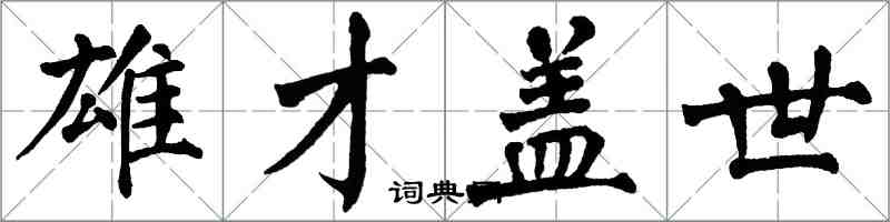 翁闿运雄才盖世楷书怎么写