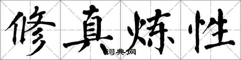 翁闿运修真炼性楷书怎么写