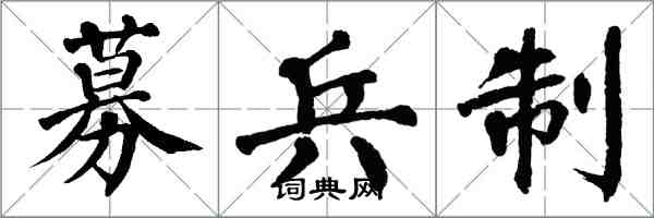 翁闿运募兵制楷书怎么写