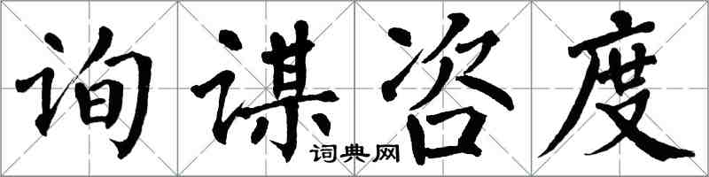 翁闿运询谋咨度楷书怎么写