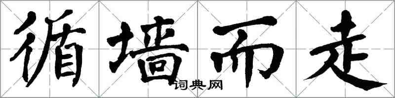 翁闿运循墙而走楷书怎么写