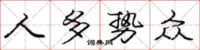 庞中华人多势众行书怎么写