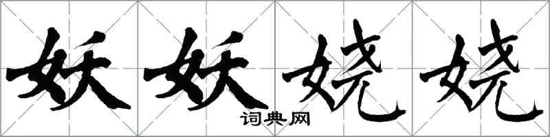 翁闿运妖妖娆娆楷书怎么写