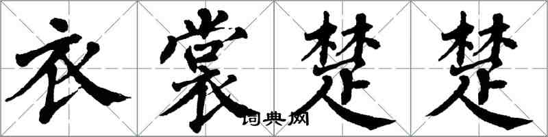 翁闿运衣裳楚楚楷书怎么写