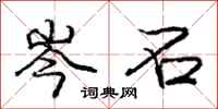 庞中华岑石行书怎么写