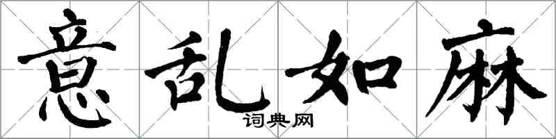 翁闿运意乱如麻楷书怎么写