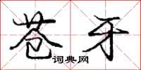 庞中华苍牙行书怎么写