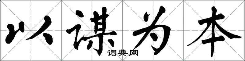 翁闿运以谋为本楷书怎么写