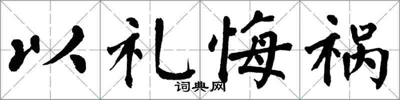 翁闿运以礼悔祸楷书怎么写