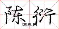 庞中华陈衍行书怎么写