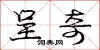 庞中华呈奇行书怎么写