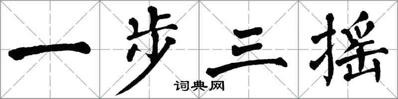 翁闿运一步三摇楷书怎么写