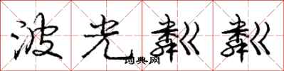 庞中华波光粼粼行书怎么写
