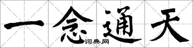 翁闿运一念通天楷书怎么写