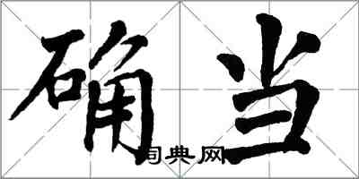 翁闿运确当楷书怎么写