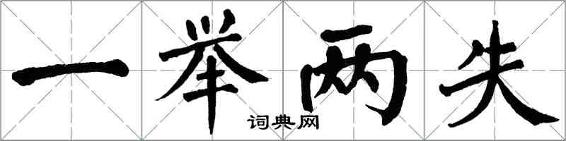 翁闿运一举两失楷书怎么写