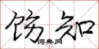 庞中华饬知行书怎么写