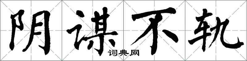 翁闿运阴谋不轨楷书怎么写