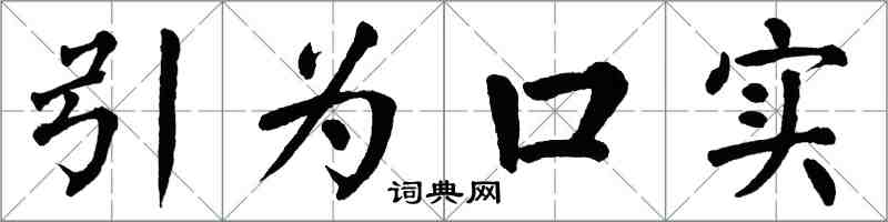 翁闿运引为口实楷书怎么写