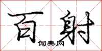 庞中华百射行书怎么写