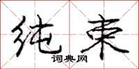 庞中华纯束行书怎么写