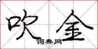 庞中华吹金行书怎么写