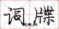庞中华词牒行书怎么写